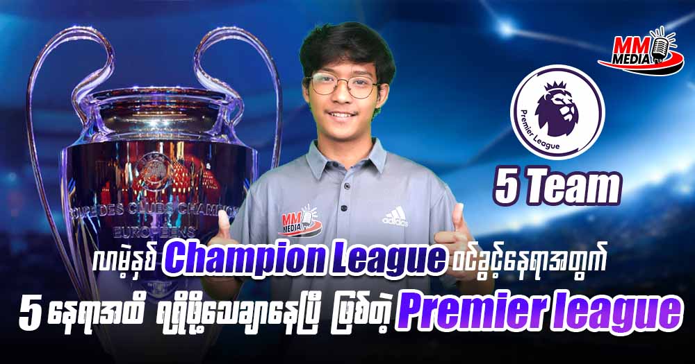 လာမဲ့နှစ် Champion League ဝင်ခွင့်နေရာအတွက် 5 နေရာအထိရရှိဖို့ သေချာနေပြီ ဖြစ်တဲ့ Premier league